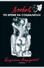 Любов по време на социализъм